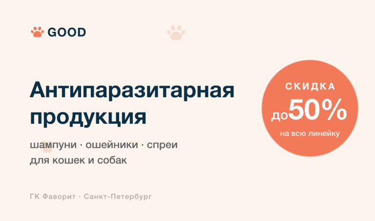Скидка до 50% на антипаразитарные шампуни, ошейники и спреи GOOD