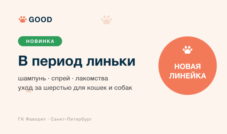 Новая линейка GOOD «В период линьки»: шампунь, спрей и мультивитаминные лакомства